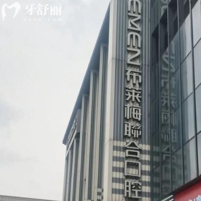 成都布萊梅的口碑怎么樣?是成都正規(guī)的種植牙/美學(xué)矯正口腔醫(yī)院附價(jià)格表