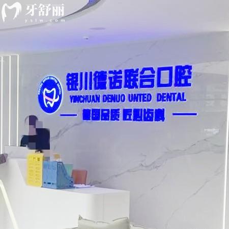 銀川德諾聯(lián)合口腔診所怎么樣？價格親民技術(shù)強|體驗感拉滿|本地人都在推薦