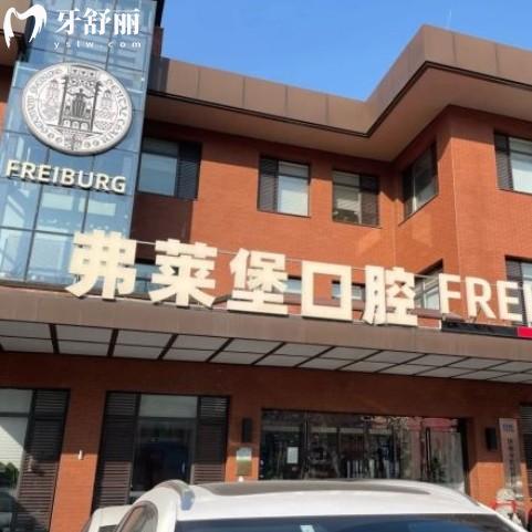 弗萊堡口腔收費(fèi)屬于什么檔次，看這份2025年新版價(jià)格表得知
