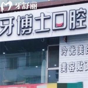 超全的牙博士口腔價目表:2025種植牙價格2K+牙齒矯正費用8k+鑲牙600+