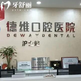 德維口腔醫(yī)院收費高嗎？種牙1580+矯正6999+平價不貴