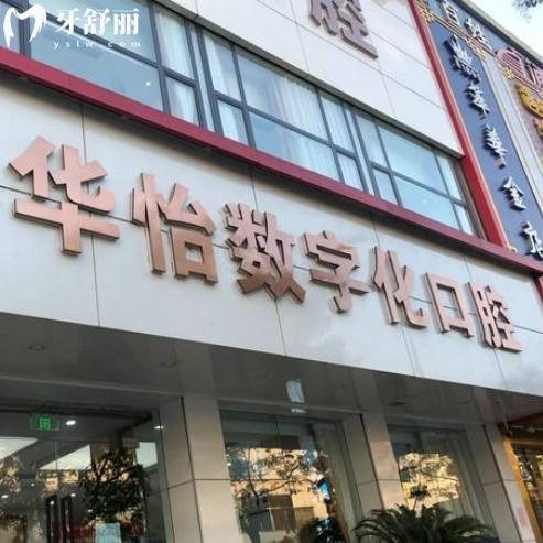 威海華怡口腔不是莆田系，是正規(guī)連鎖品牌種植牙矯正技術(shù)好