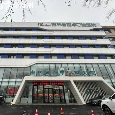 長春百卓口腔2025價(jià)格表更新，種牙1380+拔牙40+其實(shí)不貴性價(jià)比高