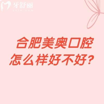 合肥美奧口腔怎么樣好不好？正規(guī)牙科醫(yī)生技術(shù)好設(shè)備齊全性?xún)r(jià)比高