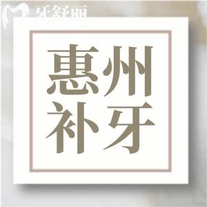 2025惠州補(bǔ)牙多少錢一顆？樹脂補(bǔ)牙100元起還有其他材料費(fèi)用一覽