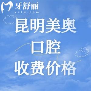更新昆明美奧口腔醫(yī)院收費價格表，2025年種植體2259|矯正6795|全瓷牙975元起