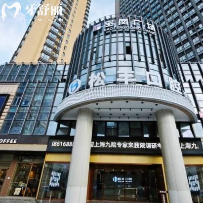 桐鄉(xiāng)松豐口腔門診部怎么樣??？正規(guī)品牌總部在上海種牙很靠譜