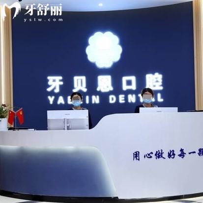 牙貝恩口腔價(jià)格貴不貴?有平陽/蒼南/泰順/文成/龍港等分院