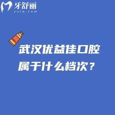 武漢優(yōu)益佳口腔屬于什么檔次？當(dāng)?shù)厝诵刨嚨倪B鎖牙科