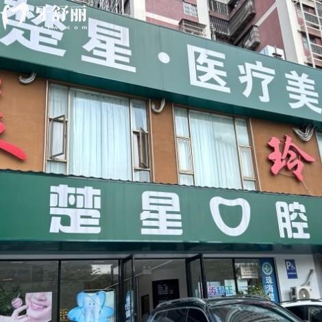 珠海楚星口腔怎么樣？從資質(zhì)收費和評價中可以看出很靠譜