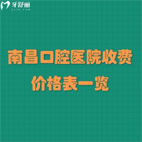 南昌口腔醫(yī)院收費(fèi)價(jià)格表一覽:點(diǎn)擊查詢補(bǔ)牙拔牙鑲假牙種植牙正畸多少錢貴不貴