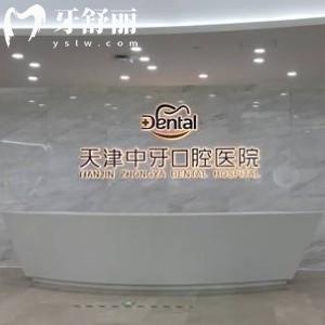 天津中牙口腔醫(yī)院資質(zhì)正規(guī)，位于天津南開區(qū)|二級牙科靠譜|價格公道的口碑牙科