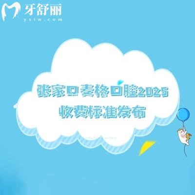 張家口麥格口腔2025收費(fèi)標(biāo)準(zhǔn)發(fā)布，種植/補(bǔ)牙/矯正/烤瓷牙/全瓷牙/補(bǔ)牙價(jià)格詳情