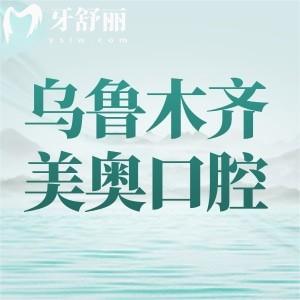 烏魯木齊美奧口腔值得去嗎？環(huán)境、醫(yī)生、價格、口碑全方位打分