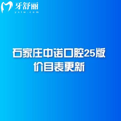 石家莊中諾口腔25版價(jià)目表更新，種植/矯正/修復(fù)/兒牙等項(xiàng)目費(fèi)用全附上醫(yī)生介紹
