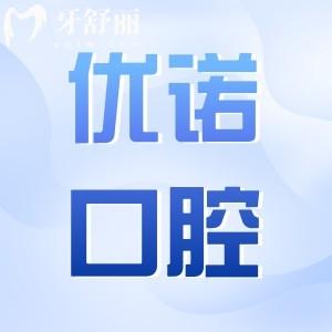 優(yōu)諾口腔2025年收費(fèi)標(biāo)準(zhǔn)一覽：種植牙1980元起、拔牙80元起、正畸6500元起