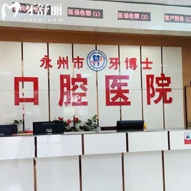 查詢2025新版永州牙博士口腔醫(yī)院價格表!種植牙2380+牙齒矯正6000+補牙88+