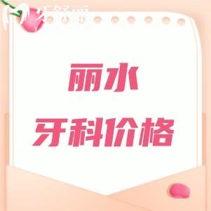 麗水牙科醫(yī)院收費價目表2025年，補牙128+種植牙2680+矯正5800元起