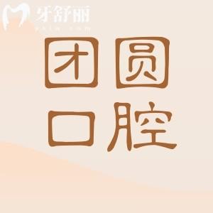 成都團(tuán)圓口腔醫(yī)院4家分院地址電話公布,成都高新|成華|金牛|北站院區(qū)都包含