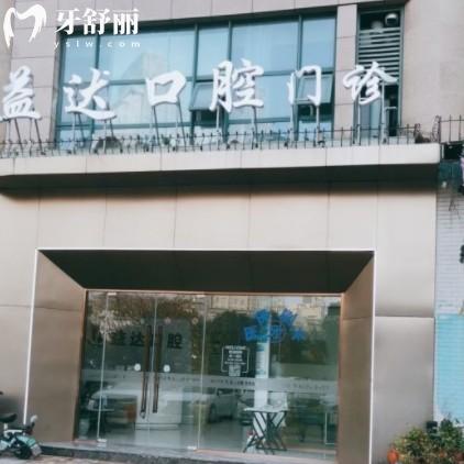 常州益達(dá)口腔門(mén)診部