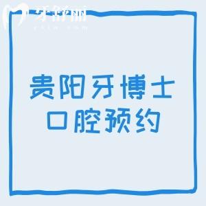 貴陽(yáng)牙博士口腔預(yù)約掛號(hào)電話，云巖店/南明店/噴水池店三家詳細(xì)預(yù)約電話分享