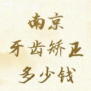 南京牙齒矯正多少錢2025價格表，2025年牙套價格5800/1萬多/2萬多的都有