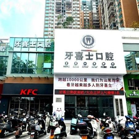 汕尾牙喜士口腔醫(yī)院怎么樣?我來(lái)告訴你種植牙矯正技術(shù)好收費(fèi)中等