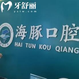 北海海豚口腔門(mén)診怎么樣?收費(fèi)不貴就診便捷速看詳細(xì)價(jià)格表和地址信息