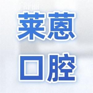 2025全新金華萊蒽口腔收費價目表:種植牙1580元起、自鎖矯正7800元起、補牙88元起