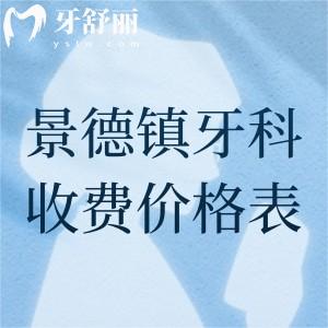 景德鎮(zhèn)牙科醫(yī)院收費價格表查詢，參考昌華玉牙、博美、瓷城口腔收費詳情