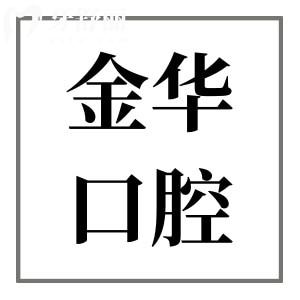 【2025年金華口腔醫(yī)院價格表下調(diào)】拔牙50元起、種植牙2000元起、正畸6500元起