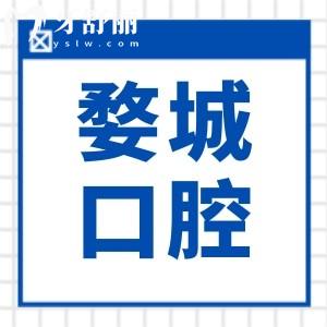金華婺城口腔醫(yī)院收費標(biāo)準(zhǔn)(2025價格清單)從種植牙|正畸到補牙|拔牙費用免費查