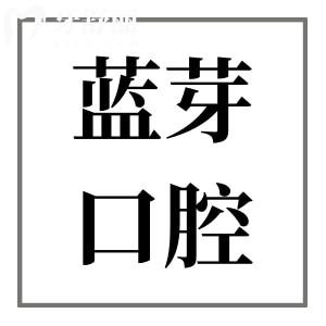 金華藍芽口腔醫(yī)院靠譜嗎?正規(guī)資質認證|醫(yī)生經驗足|高端設備|口碑評價高