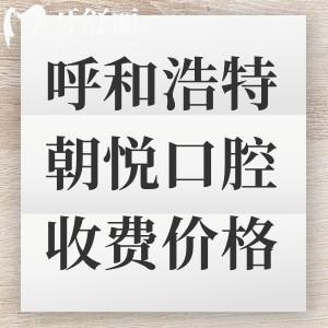 呼和浩特朝悅口腔收費標(biāo)準(zhǔn)上新，一鍵獲取種植牙|補牙|拔牙|矯正多少錢