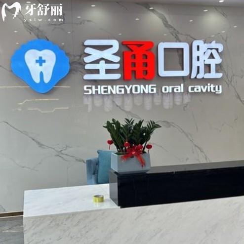 慈溪圣甬口腔看牙收費貴不貴？2025年收費標(biāo)準(zhǔn)全解析