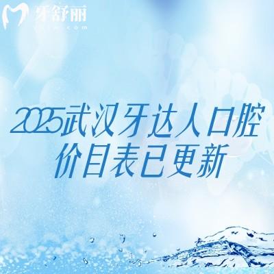 2025武漢牙達(dá)人口腔價(jià)目表已更新，補(bǔ)牙143+拔牙300+種植牙2380+收費(fèi)不高