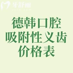 德韓口腔吸附性義齒價格表，半口9800/全口16800元起+各分院地址分享