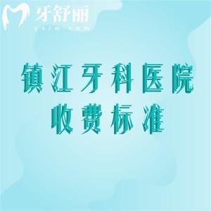 鎮(zhèn)江2025年口腔醫(yī)院收費價目表，補牙138、拔牙58、種植牙1680、矯正5780元起