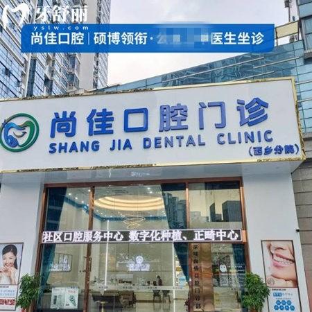 深圳尚佳口腔門診部是正規(guī)醫(yī)院?jiǎn)?？深度解析正?guī)資質(zhì)/醫(yī)生實(shí)力/價(jià)格/口碑