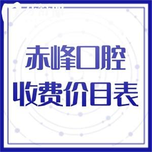 2025赤峰口腔醫(yī)院收費價目表:本次標(biāo)準(zhǔn)更新了種植牙|牙齒矯正多個費用價格