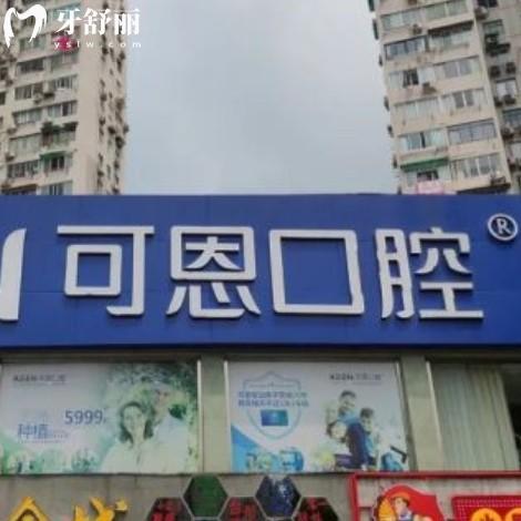 2025年可恩口腔價目表在線查詢：有上海/淄博/衢州/青島等分院