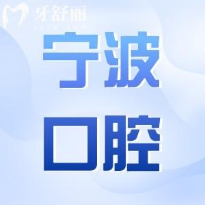 寧波口腔醫(yī)院2025年收費價格表(合理):補牙98元起、根管治療480元起、種植牙1980起