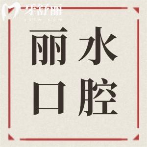 麗水口腔醫(yī)院2025年收費價目表在這兒!種植牙,正畸,拔牙,補牙,鑲牙費用查詢