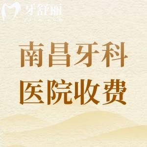 南昌牙科醫(yī)院收費(fèi)價(jià)目表2025年新版，南昌拜博口腔|輝煌口腔|華玉口腔可參考