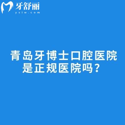 青島牙博士口腔醫(yī)院是正規(guī)醫(yī)院嗎？從醫(yī)院簡介/環(huán)境/服務(wù)/醫(yī)生介紹/優(yōu)勢項(xiàng)目/收費(fèi)等方面詳細(xì)介紹