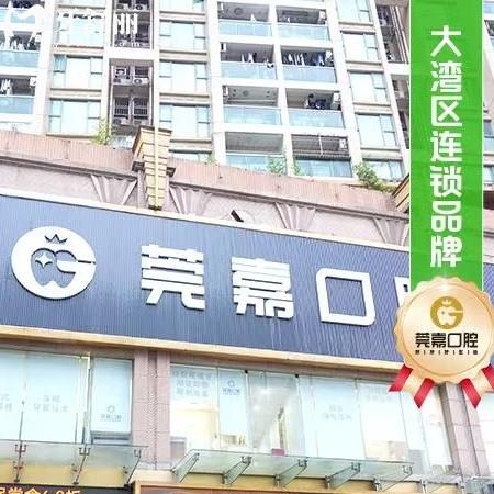 深圳莞嘉口腔門診正規(guī)嗎？深扒資質(zhì)、價(jià)格、醫(yī)生、地址挺靠譜