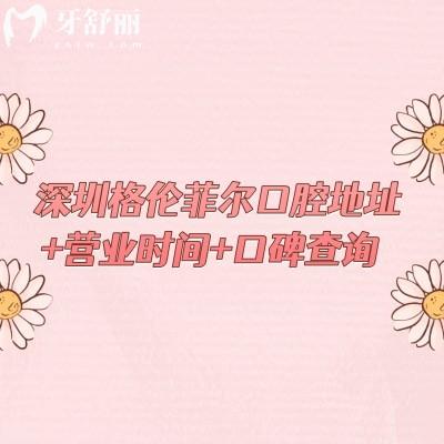 深圳格倫菲爾口腔地址+營(yíng)業(yè)時(shí)間+口碑查詢，多家門店當(dāng)?shù)厝硕夹刨嚨恼?guī)牙科