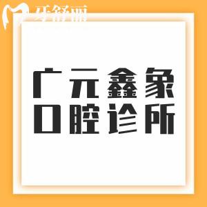 廣元鑫象口腔診所怎么樣？廣元正規(guī)牙科|牙友評(píng)價(jià)較高|收費(fèi)價(jià)格也不貴