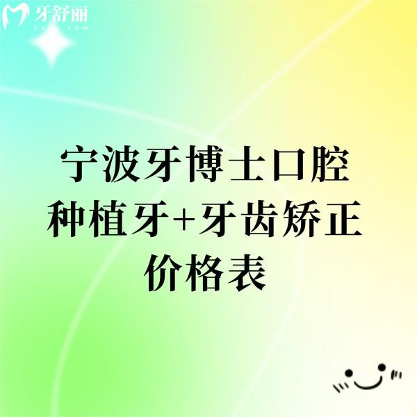寧波牙博士口腔種植牙+牙齒矯正價(jià)格表更新!是寧波正規(guī)且技術(shù)靠譜的排名前一牙科