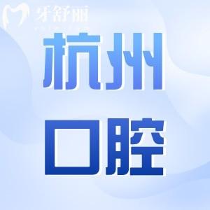 杭州口腔醫(yī)院2025年收費價目表:半口種植牙1.98萬起、正畸5600元起、鑲牙800元起